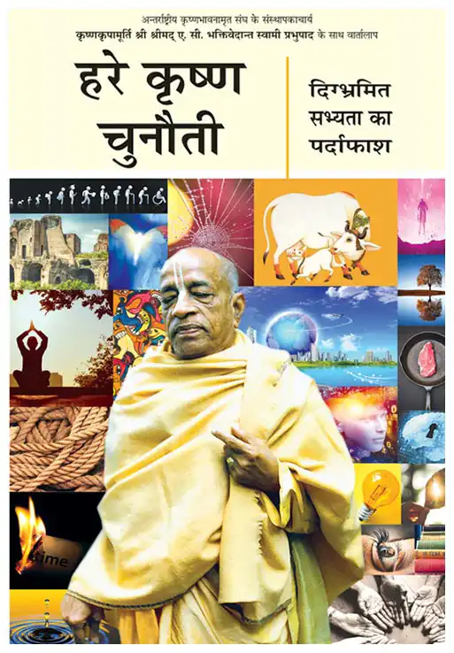 हरे कृष्ण चुनौती दिग्भ्रमित सभ्यता का पर्दाफाश